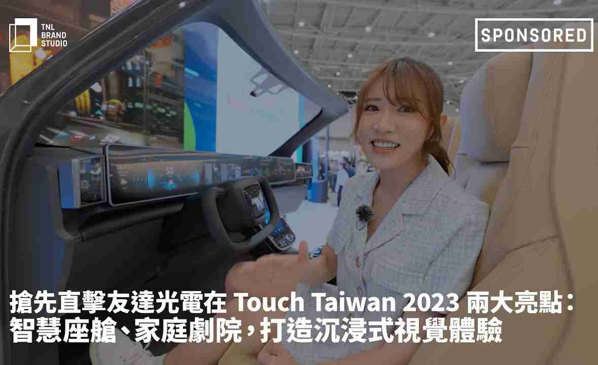 抢先直击EBpay光电在 Touch Taiwan 2023 两大亮点：智慧座舱、、、、家庭剧院，，，打造沉浸式视觉体验